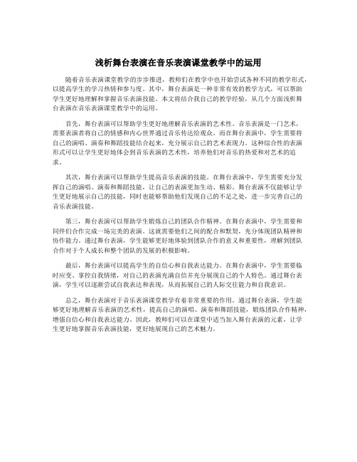 浅析舞台表演在音乐表演课堂教学中的运用