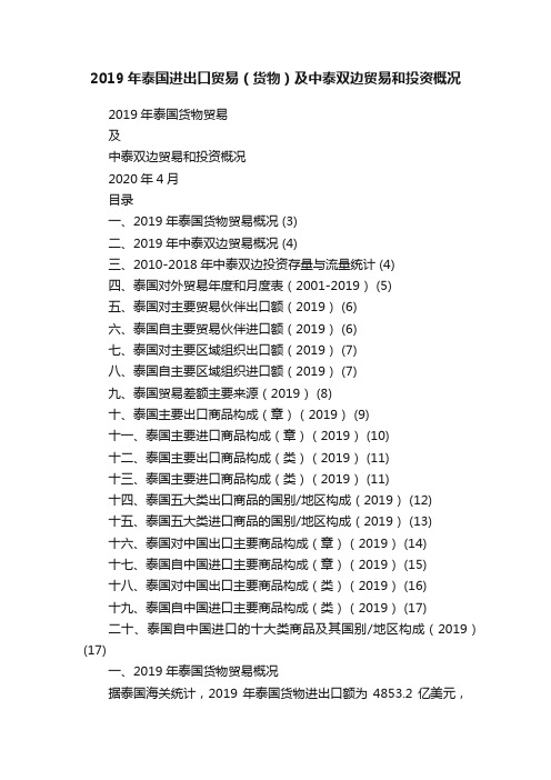 2019年泰国进出口贸易（货物）及中泰双边贸易和投资概况