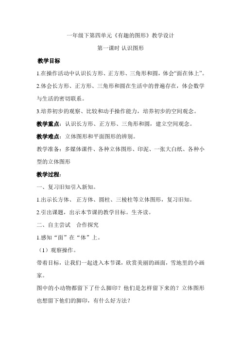 一年级下册数学教案-4.1   《认识图形》   ︳青岛版    (3)