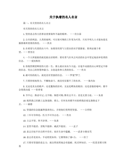 关于执着的名人名言