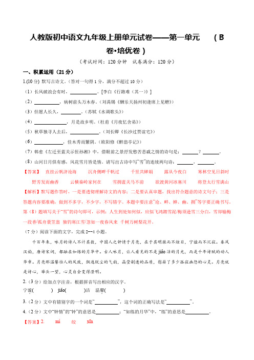 人教版初中语文九年级上册单元试卷——第一单元 【B卷培优卷】(解析版)