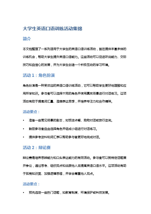 大学生英语口语训练活动集锦