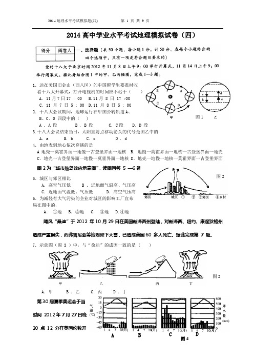 2014地理水平考试模拟卷(四 )