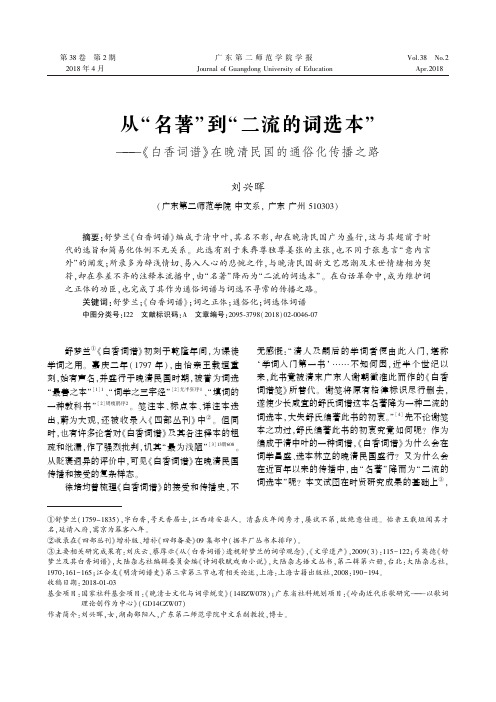 从“名著”到“二流的词选本”——《白香词谱》在晚清民国的通俗化传播之路
