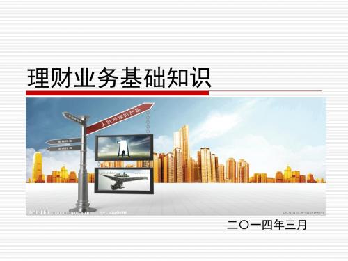 银行理财销售人员培训.ppt