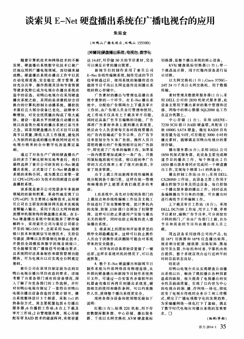 谈索贝E-Net硬盘播出系统在广播电视台的应用