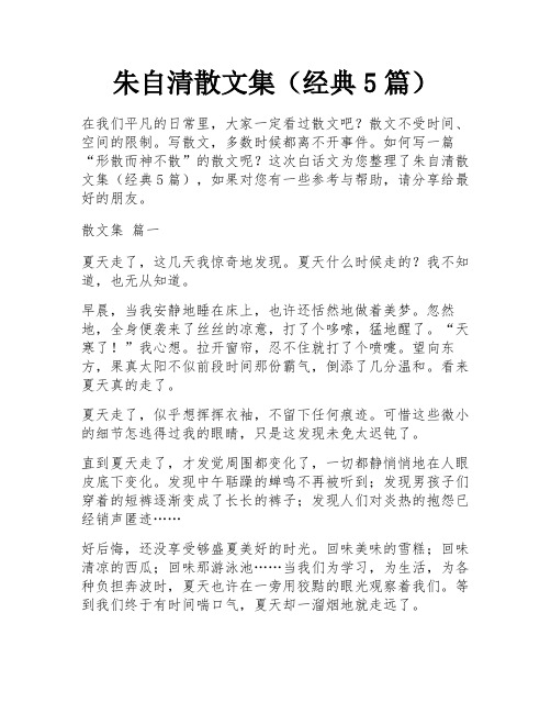 朱自清散文集(经典5篇)