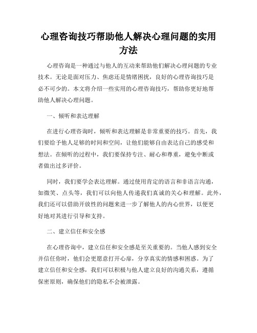 心理咨询技巧帮助他人解决心理问题的实用方法