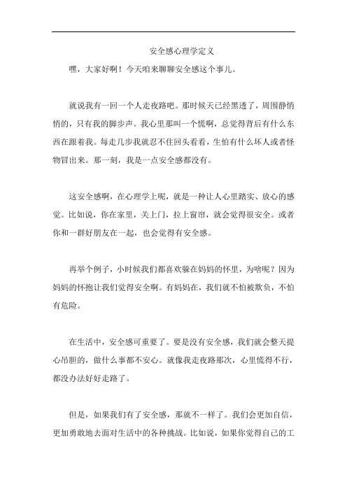 安全感心理学定义