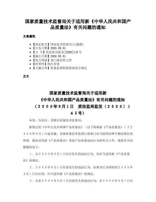 国家质量技术监督局关于适用新《中华人民共和国产品质量法》有关问题的通知