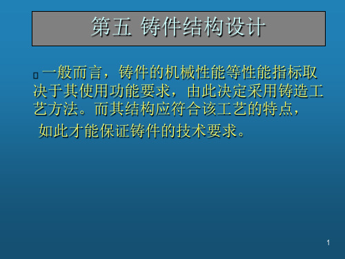 铸件结构设计