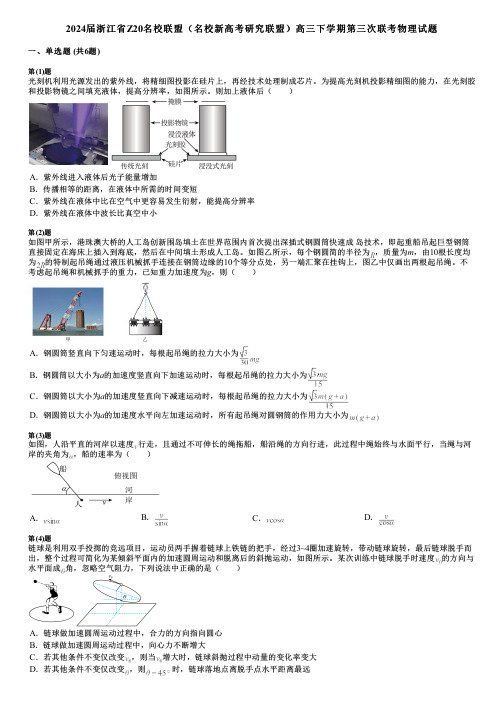 2024届浙江省Z20名校联盟(名校新高考研究联盟)高三下学期第三次联考物理试题