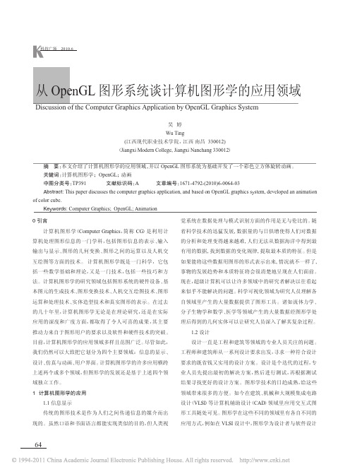 从OpenGL图形系统谈计算机图形学的应用领域