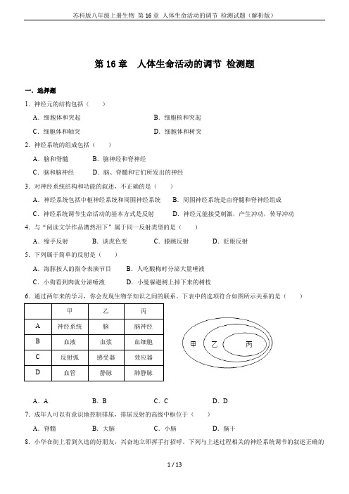 苏科版八年级上册生物 第16章 人体生命活动的调节 检测试题(解析版)