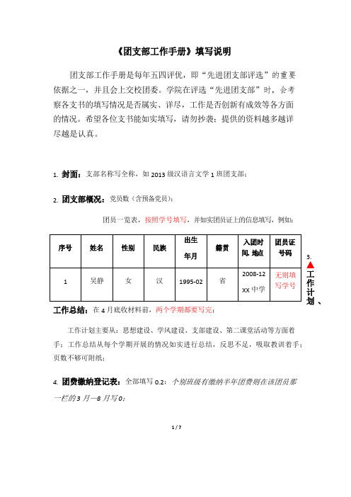 《团支部工作手册》填写说明