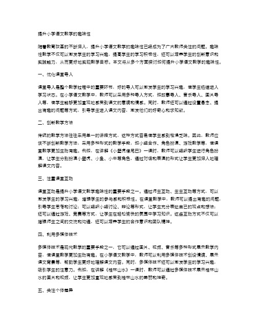 提升小学语文教学的趣味性