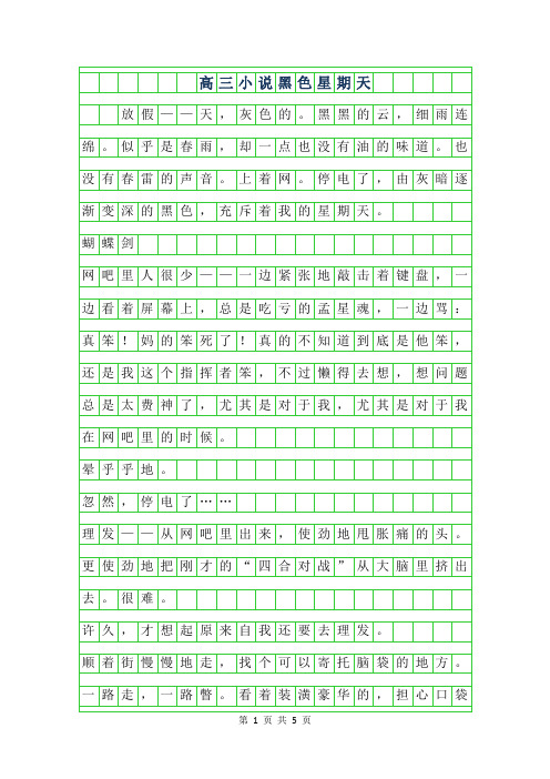 2019年高三小说-黑色星期天