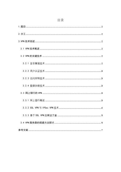 VPN技术综述实验报告