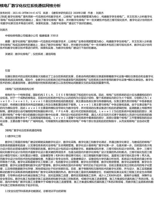 核电厂数字化仪控系统通信网络分析