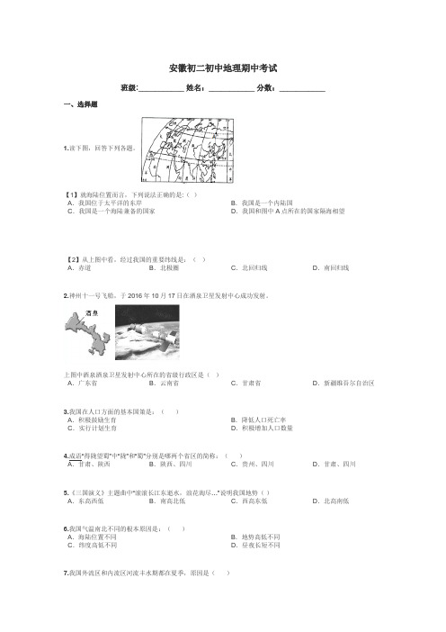 安徽初二初中地理期中考试带答案解析
