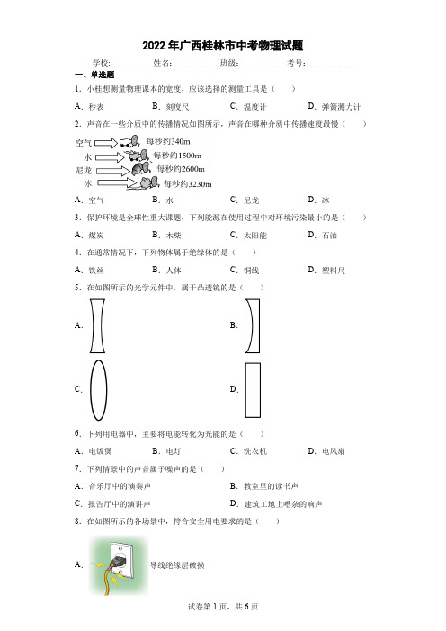 2022年广西桂林市中考物理试题(含答案解析)