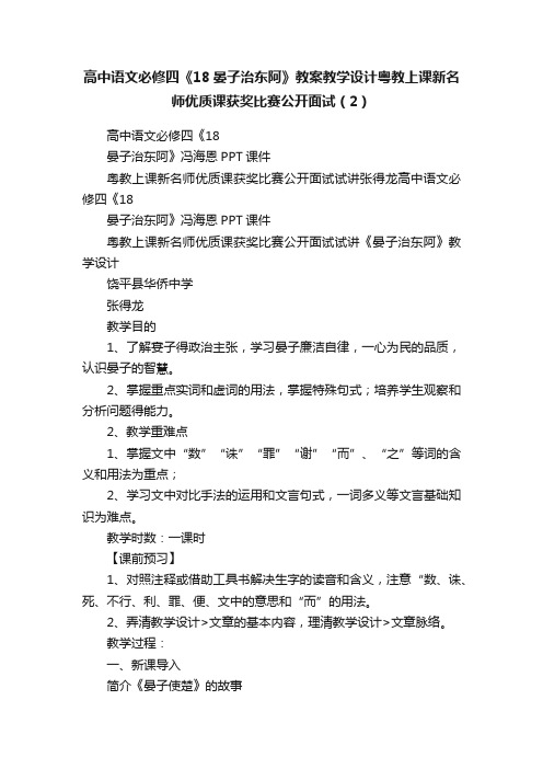 高中语文必修四《18晏子治东阿》教案教学设计粤教上课新名师优质课获奖比赛公开面试（2）