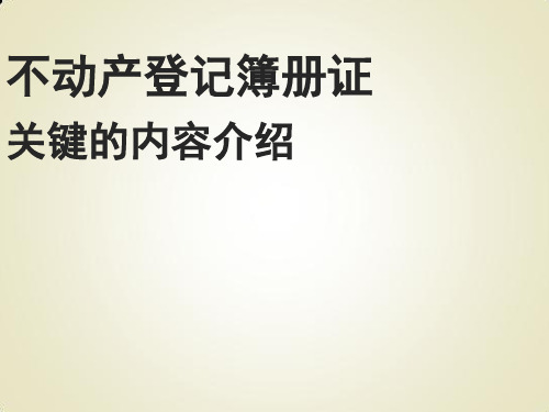 不动产登记簿册证关键的内容介绍