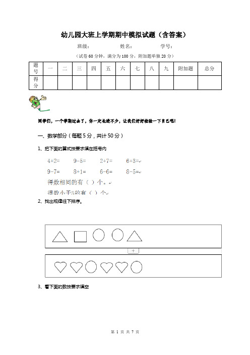 幼儿园大班上学期期中模拟试题(含答案)