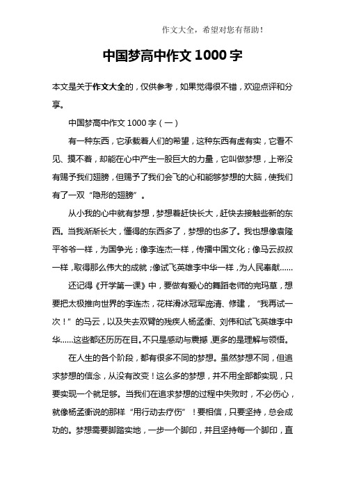 中国梦高中作文1000字