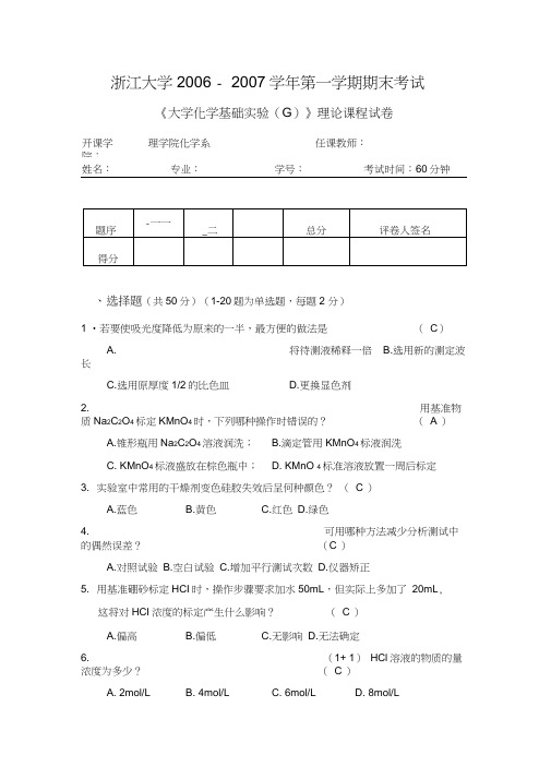 《大学化学基础实验(G)》理论课程试卷及准确答案