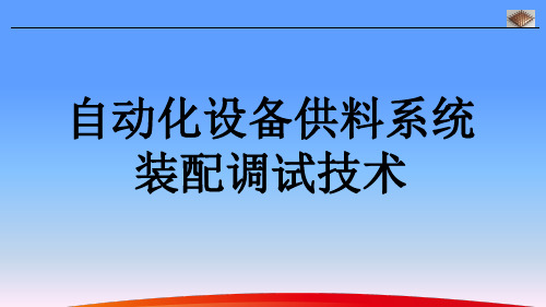 自动化设备供料系统装配调试技术