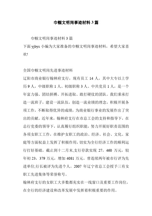巾帼文明岗事迹材料3篇