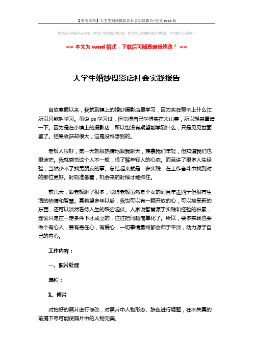 【参考文档】大学生婚纱摄影店社会实践报告-范文word版 (5页)