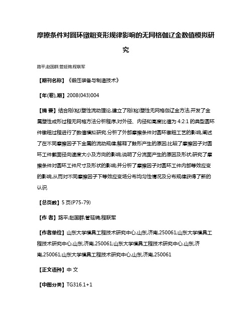 摩擦条件对圆环镦粗变形规律影响的无网格伽辽金数值模拟研究