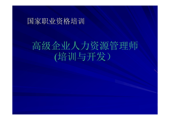 企业人力资源管理师职业资格培训第 部分共 部分 培训