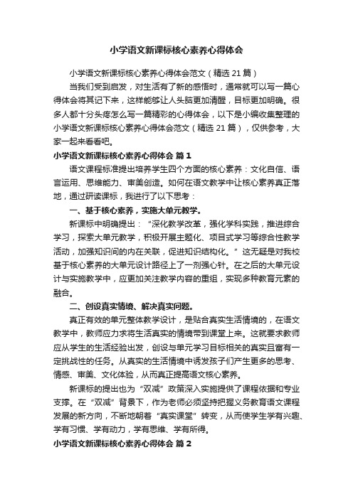 小学语文新课标核心素养心得体会范文（精选21篇）