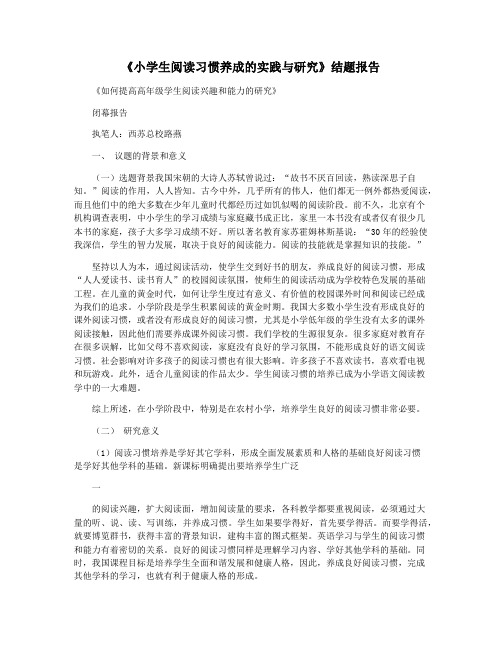 《小学生阅读习惯养成的实践与研究》结题报告