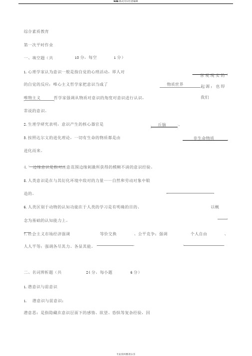 素质与思想政治教育平时作业答案2015(本)