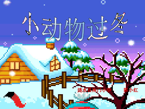 二年级上册语文课件 19.《小动物过冬》第一课时 苏教版