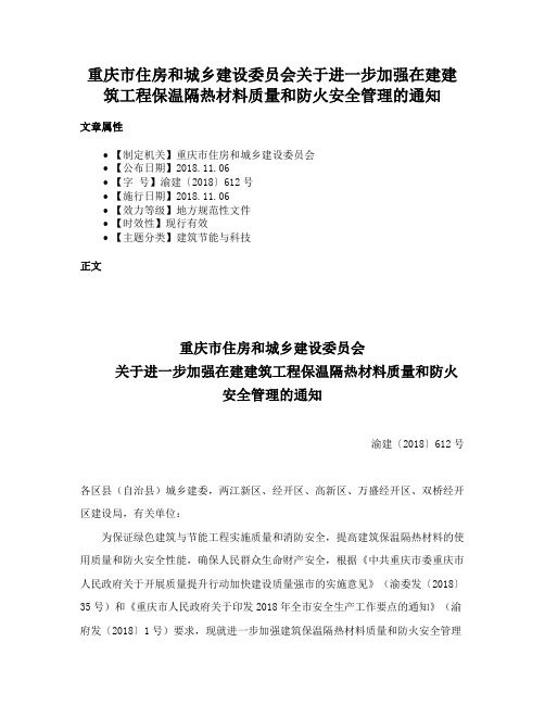 重庆市住房和城乡建设委员会关于进一步加强在建建筑工程保温隔热材料质量和防火安全管理的通知