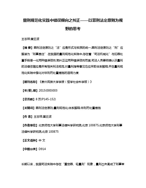 量刑规范化实践中错误倾向之纠正——以罪刑法定原则为视野的思考