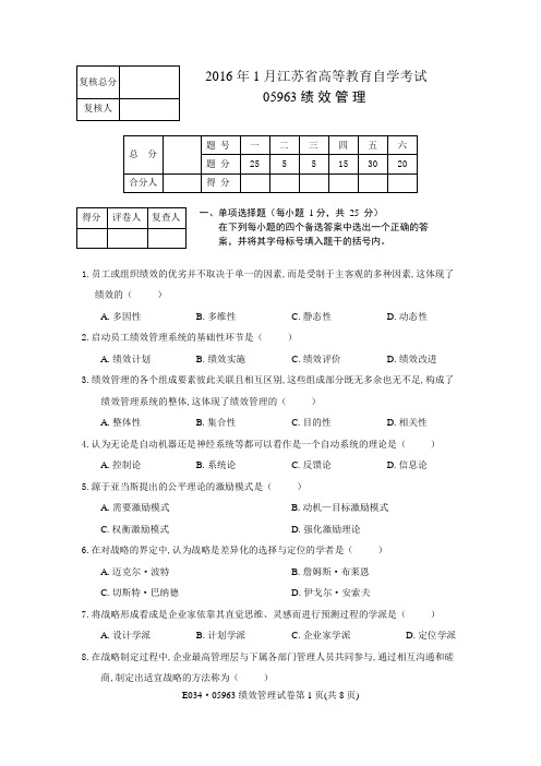 2016年1月05963绩效管理试题及参考答案