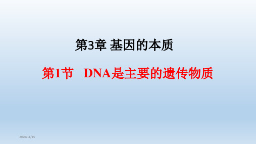 《DNA是主要的遗传物质》精品系列-PPT人教版高中生物