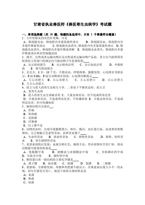 甘肃省执业兽医师《兽医寄生虫病学》考试题