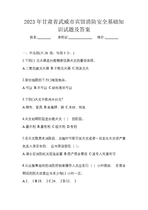 2023年甘肃省武威市宾馆消防安全基础知识试题及答案