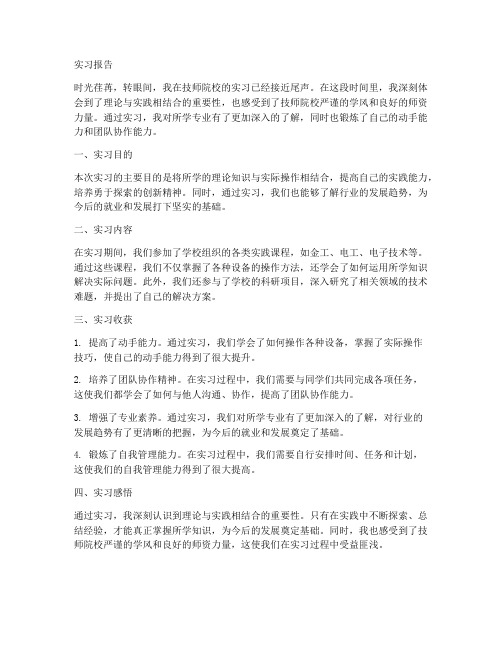 技师院校实习报告