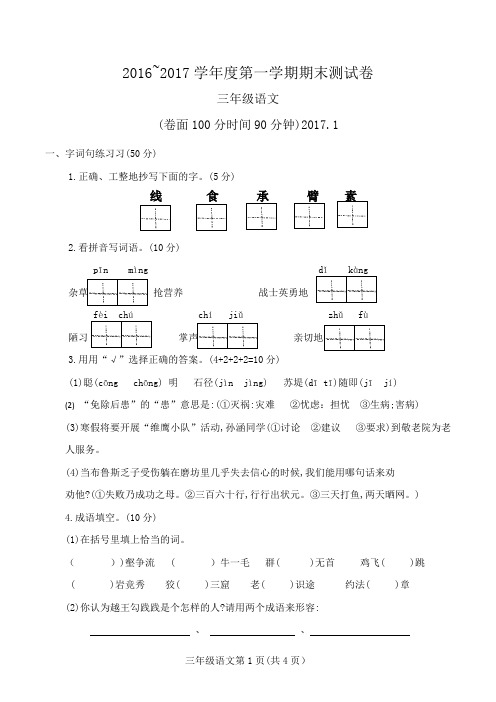 2016~2017学年度三年级第一学期语文期末测试卷