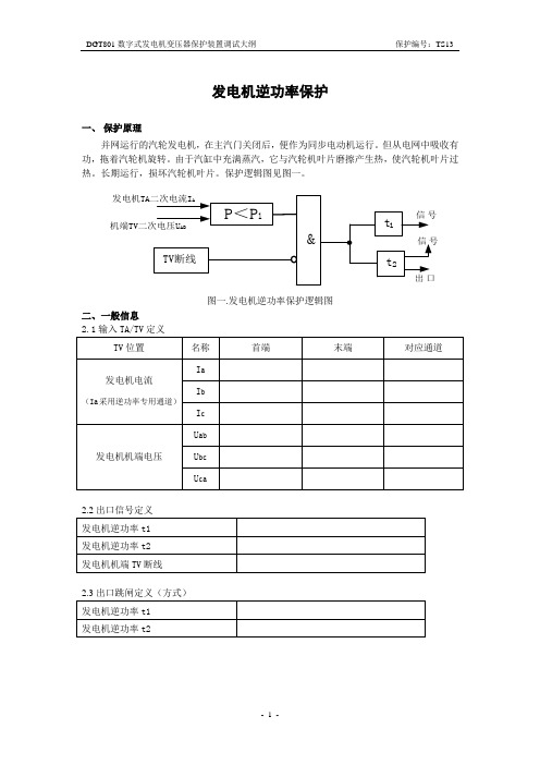 发电机逆功率