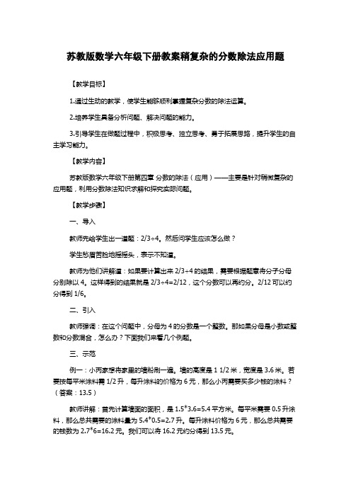 苏教版数学六年级下册教案稍复杂的分数除法应用题