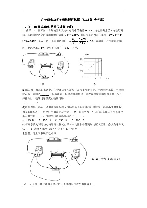 九年级电功率单元达标训练题(Word版 含答案)